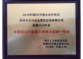 2016年度中國獵頭行業(yè)最具影響力品牌一等獎(jiǎng)